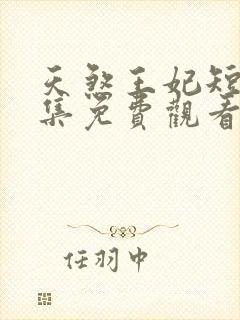 天煞王妃短剧全集免费观看高清