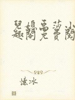 儿媳禹莎小说笔趣阁免费阅读