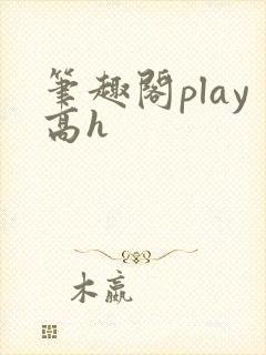 笔趣阁play高h