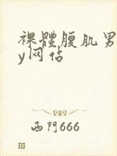 裸体腹肌男gay网站封面