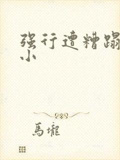 强行遭糟蹋人妻小封面