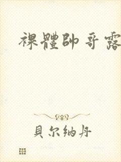 裸体帅哥露鸟照