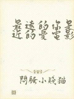 最远的你是我最近的爱电影