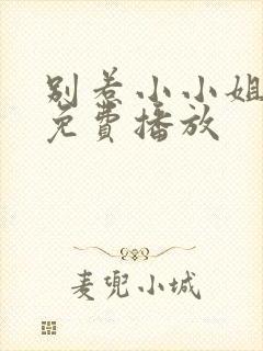 别惹小小姐短剧免费播放