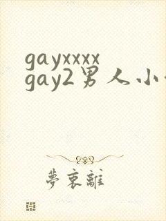 gayxxxxgay2男人小便封面