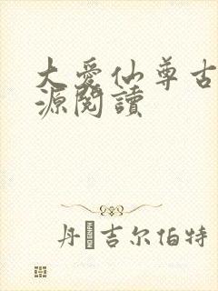 大爱仙尊古月方源阅读
