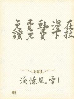 免费韩漫在线阅读免费下拉