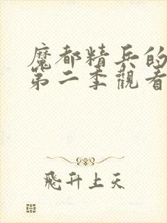 魔都精兵的奴隶第二季观看封面