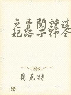 免费阅读这个王妃路子野全文封面