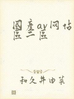 国产av网站一区二区封面