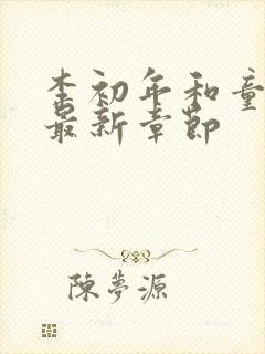 李初年和童肖媛最新章节