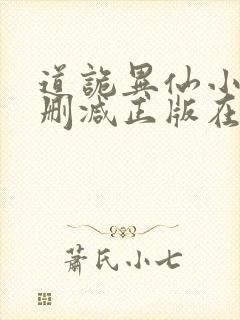 道诡异仙小说无删减正版在线阅读封面