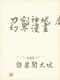 刀剑神域 虚空幻界漫画