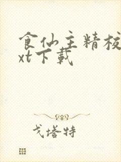 食仙主精校版txt下载封面