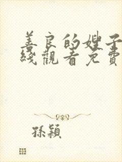 善良的嫂子2在线观看免费