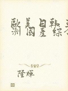 欧美 日韩 亚洲 国产 综合