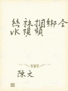 丝袜捆绑全包│vk视频