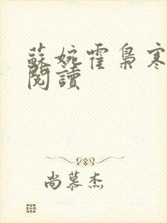 苏婉霍枭寒免费阅读