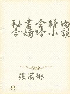 秘书含精肉臀迎合娇吟小说