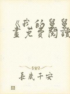 《我的舅舅》漫画免费阅读