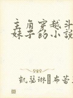 主角穿越斗罗变妹子的小说