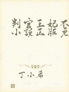 判官王妃不好惹小说正版免费阅读全文无弹窗