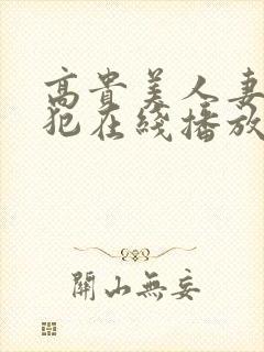 高贵美人妻被侵犯在线播放封面