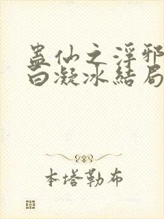 蛊仙之浮邪魔尊白凝冰结局