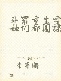 斗罗重生霍雨浩她们都图谋不轨小说