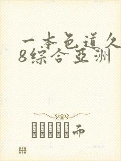 一本色道久久88综合亚洲