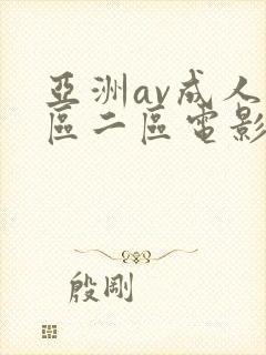 亚洲av成人一区二区电影在线封面