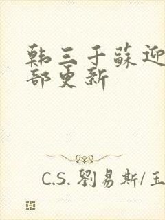 韩三千苏迎夏全部更新