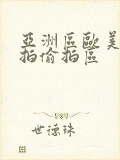 亚洲区欧美区自拍偷拍区封面