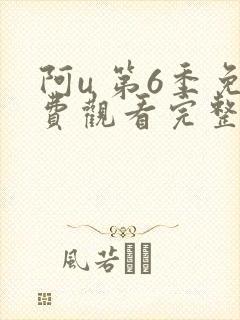 阿u 第6季免费观看完整版在线全集