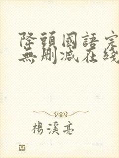 降头国语完整版无删减在线观看