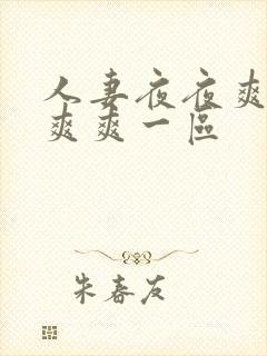 人妻夜夜爽天天爽爽一区封面