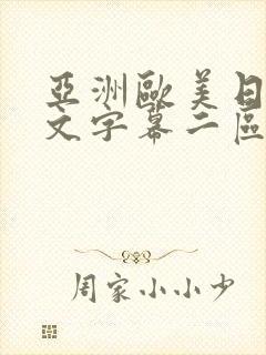 亚洲欧美日韩中文字幕二区