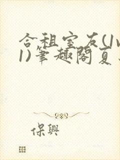 合租室友(1v1)笔趣阁夏思思封面