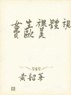 女生裸体视频免费欧美