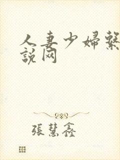 人妻少妇系列小说网