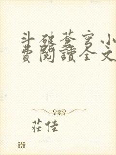 斗破苍穹小说免费阅读全文无窗口