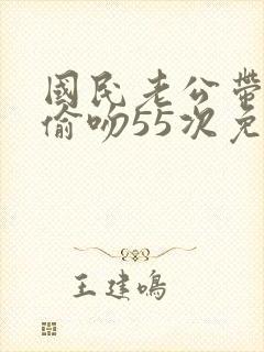 国民老公带回家偷吻55次免费漫画
