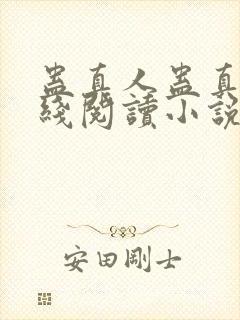 蛊真人蛊真人在线阅读小说封面