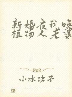 新婚夜我唤醒了植物人老婆短剧免费观看全集封面