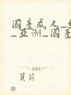 国产成人_综合_亚洲_国产