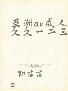 亚洲av成人久久久一二三区封面