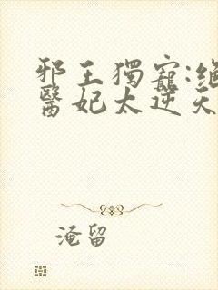 邪王独宠:绝色医妃太逆天