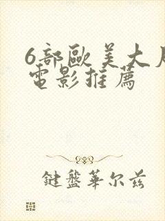 6部欧美大尺度电影推荐