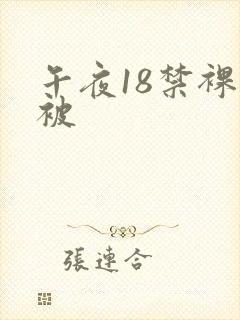 午夜18禁裸体被