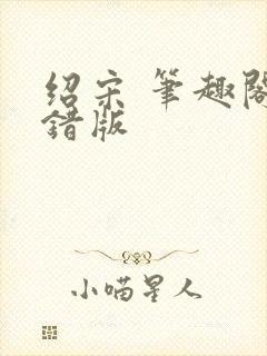 绍宋 笔趣阁无错版